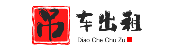 灵寿县附近吊车出租电话